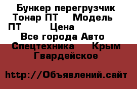 Бункер-перегрузчик Тонар ПТ4 › Модель ­ ПТ4-030 › Цена ­ 2 490 000 - Все города Авто » Спецтехника   . Крым,Гвардейское